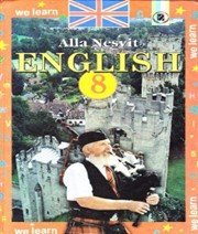 Англійська Мова 8 клас А.М. Несвіт  2008 рік